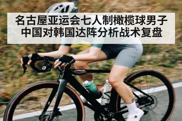 名古屋亚运会七人制橄榄球男子中国对韩国达阵分析战术复盘