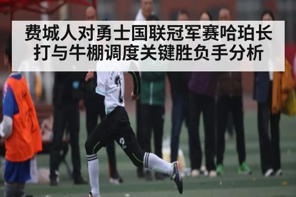 费城人对勇士国联冠军赛哈珀长打与牛棚调度关键胜负手分析